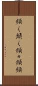 頻く頻く Scroll