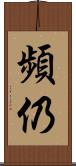 頻仍 Scroll