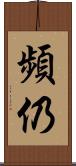 頻仍 Scroll