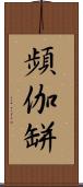 頻伽缾 Scroll