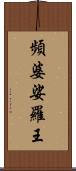 頻婆娑羅王 Scroll