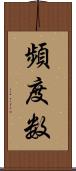 頻度数 Scroll