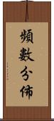 頻數分佈 Scroll