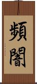 頻闇 Scroll