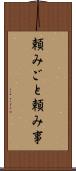 頼みごと Scroll