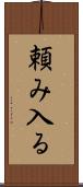 頼み入る Scroll