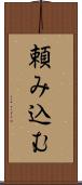 頼み込む Scroll