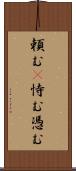 頼む(P) Scroll
