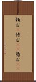 頼む(P) Scroll