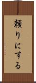 頼りにする Scroll
