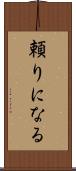 頼りになる Scroll