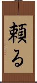 頼る Scroll