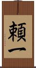 頼一 Scroll