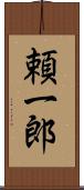頼一郎 Scroll