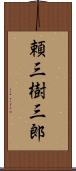 頼三樹三郎 Scroll
