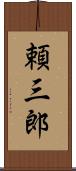 頼三郎 Scroll
