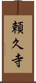 頼久寺 Scroll