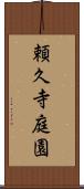 頼久寺庭園 Scroll