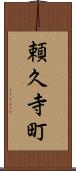 頼久寺町 Scroll