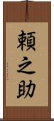 頼之助 Scroll
