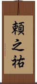頼之祐 Scroll
