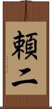 頼二 Scroll