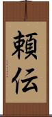 頼伝 Scroll