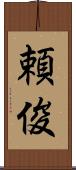頼俊 Scroll