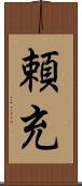頼充 Scroll