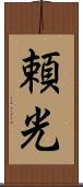頼光 Scroll