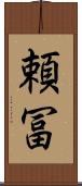 頼冨 Scroll