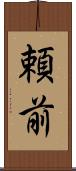頼前 Scroll