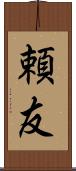 頼友 Scroll