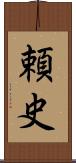 頼史 Scroll