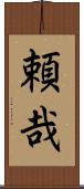 頼哉 Scroll