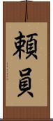 頼員 Scroll