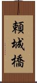 頼城橋 Scroll