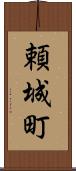 頼城町 Scroll