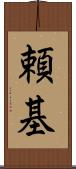 頼基 Scroll