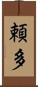 頼多 Scroll