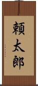 頼太郎 Scroll