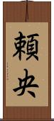 頼央 Scroll