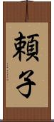 頼子 Scroll