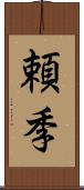 頼季 Scroll