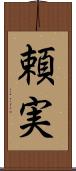 頼実 Scroll