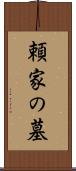 頼家の墓 Scroll