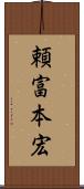 頼富本宏 Scroll