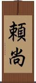 頼尚 Scroll
