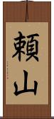 頼山 Scroll
