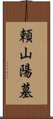 頼山陽墓 Scroll